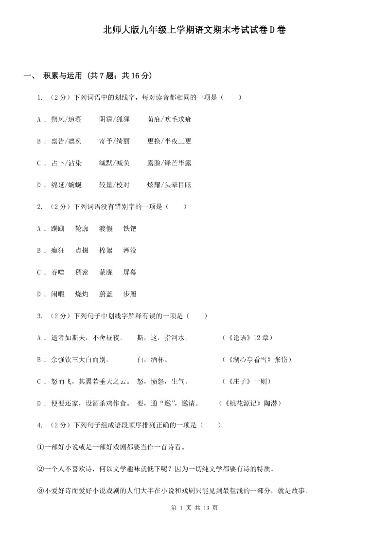 北师大版九年级上学期语文期末考试试卷D卷.doc_第1页