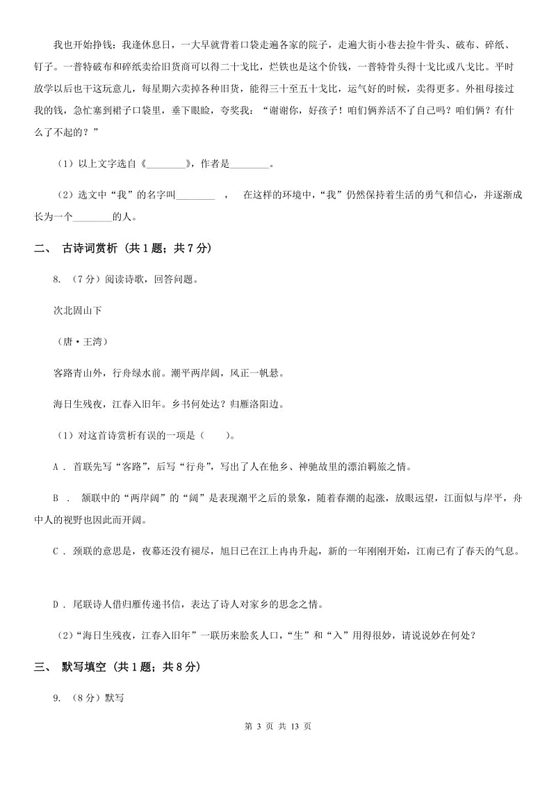 北师大版九年级上学期语文期末考试试卷D卷.doc_第3页