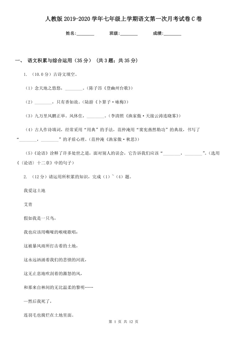 人教版2019-2020学年七年级上学期语文第一次月考试卷 C卷.doc_第1页