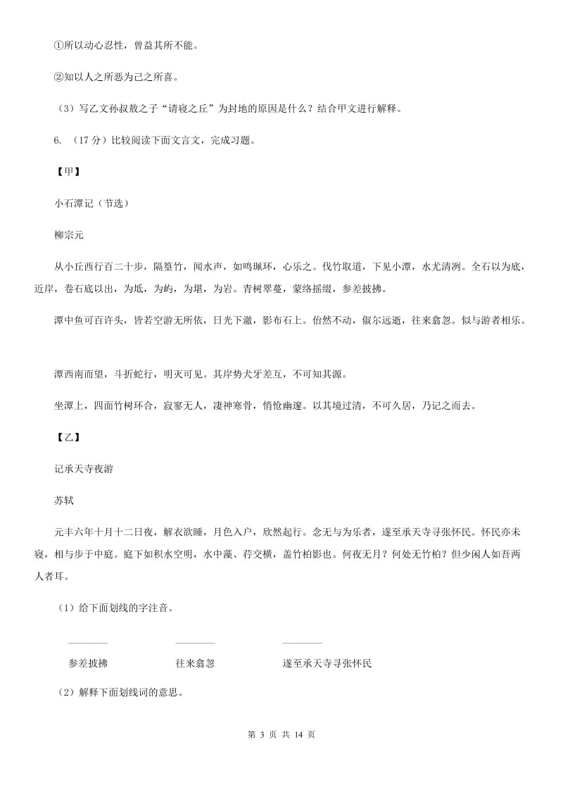 学校2019-2020学年七年级下学期语文期中考试试卷（II ）卷(3).doc_第3页