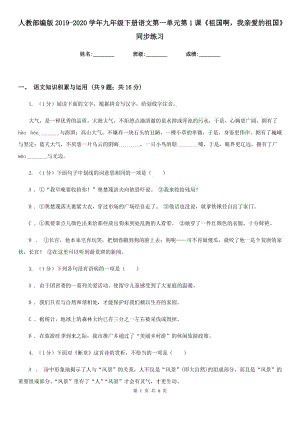 人教部編版2019-2020學(xué)年九年級(jí)下冊(cè)語(yǔ)文第一單元第1課《祖國(guó)啊我親愛(ài)的祖國(guó)》同步練習(xí).doc