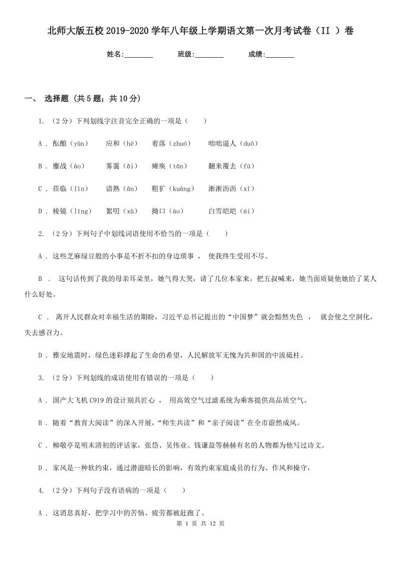 北师大版五校2019-2020学年八年级上学期语文第一次月考试卷（II ）卷.doc_第1页