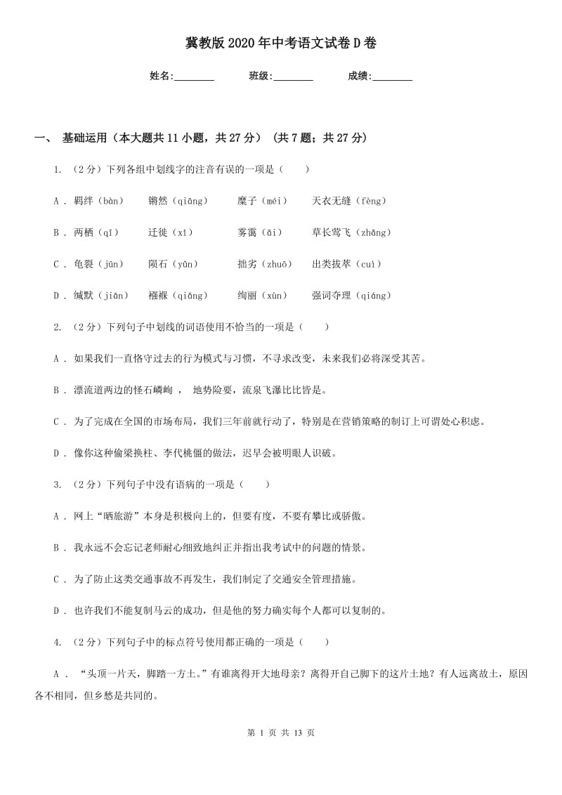 冀教版2020年中考语文试卷D卷.doc_第1页