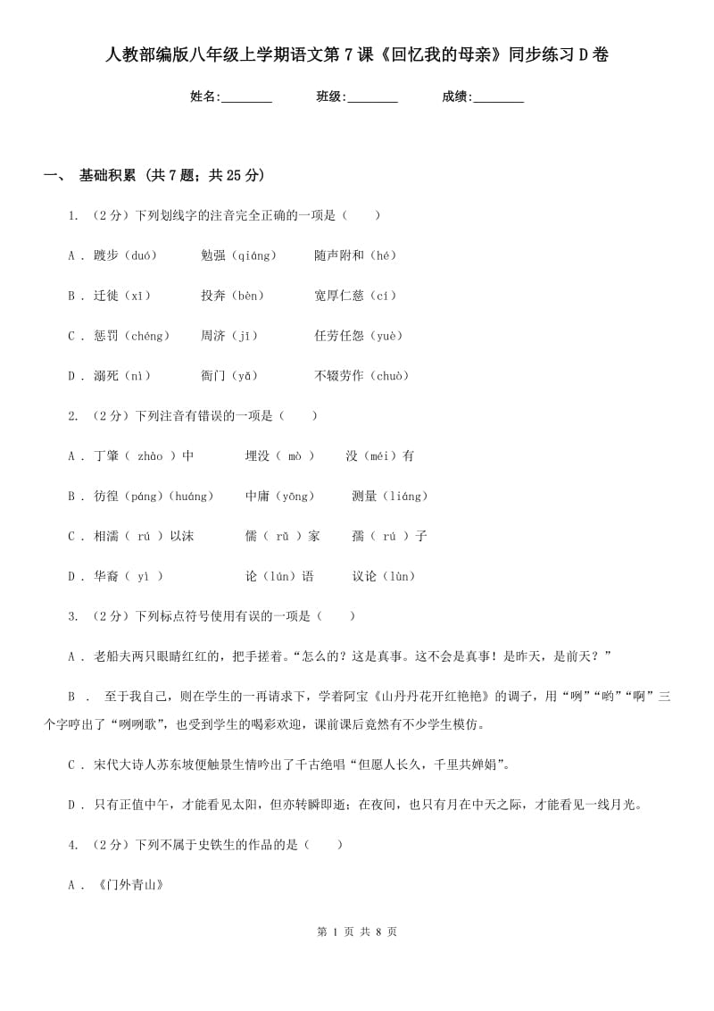 人教部编版八年级上学期语文第7课《回忆我的母亲》同步练习D卷.doc_第1页