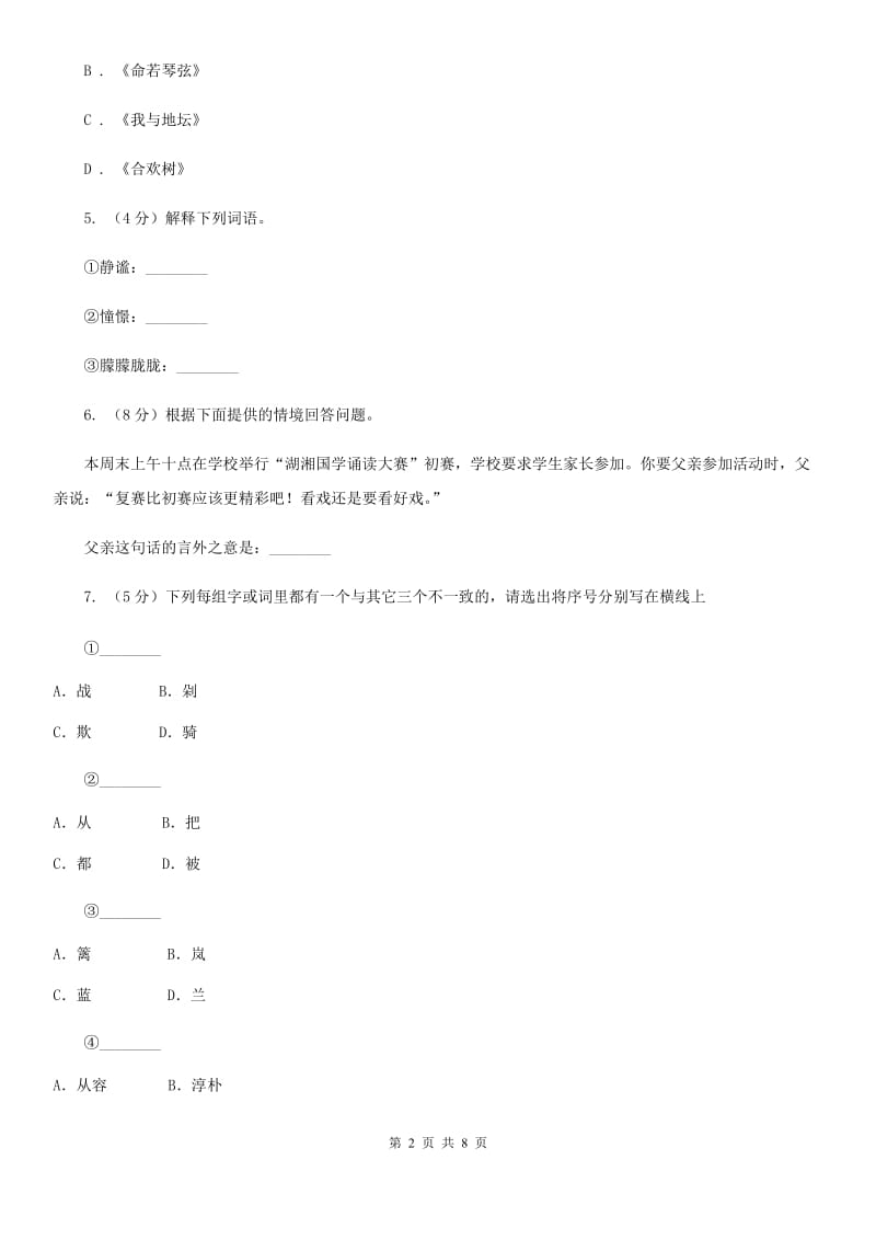 人教部编版八年级上学期语文第7课《回忆我的母亲》同步练习D卷.doc_第2页