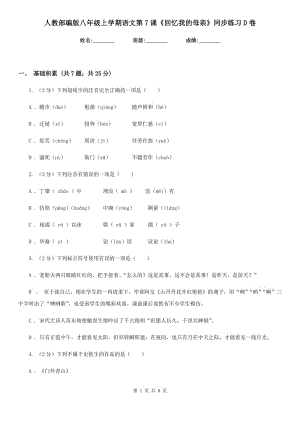 人教部編版八年級(jí)上學(xué)期語(yǔ)文第7課《回憶我的母親》同步練習(xí)D卷.doc