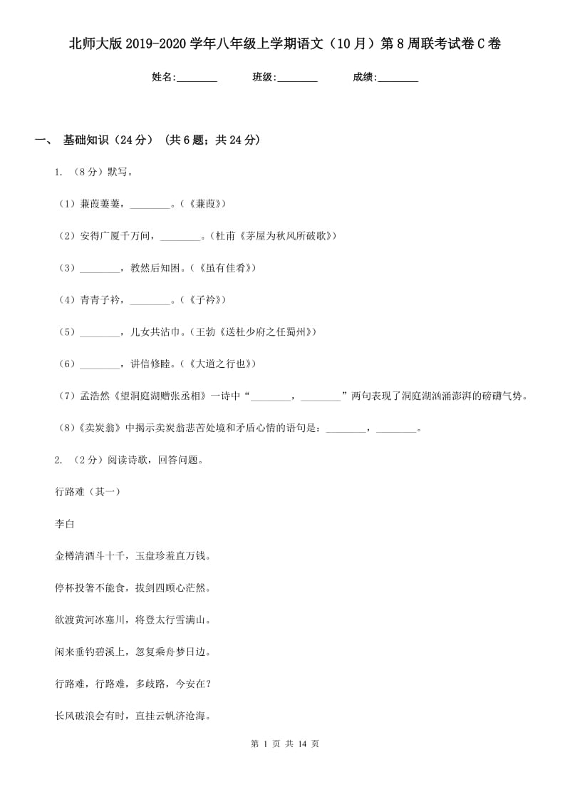 北师大版2019-2020学年八年级上学期语文（10月）第8周联考试卷C卷.doc_第1页