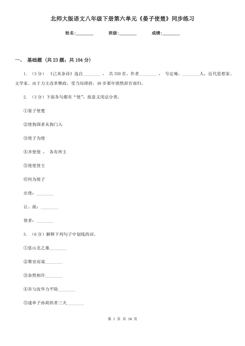 北师大版语文八年级下册第六单元《晏子使楚》同步练习.doc_第1页