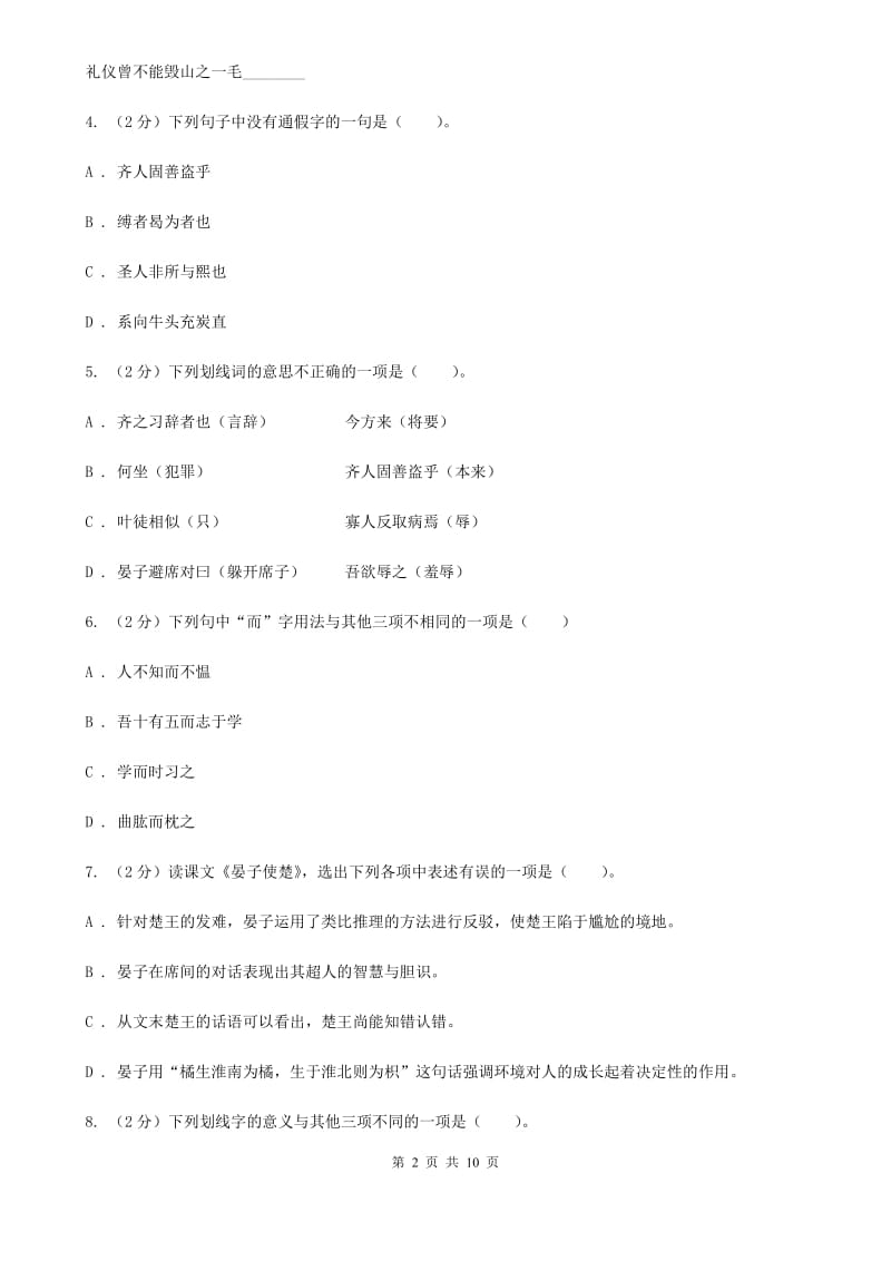 北师大版语文八年级下册第六单元《晏子使楚》同步练习.doc_第2页