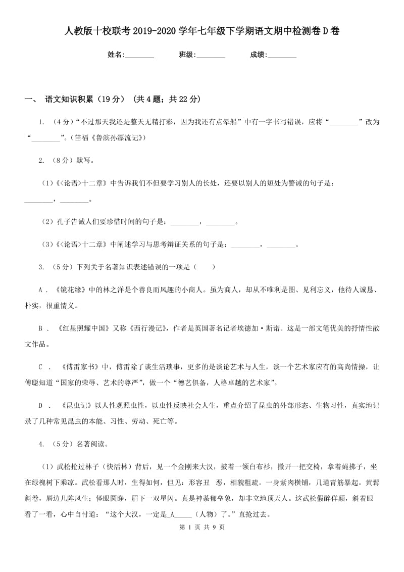 人教版十校联考2019-2020学年七年级下学期语文期中检测卷D卷.doc_第1页