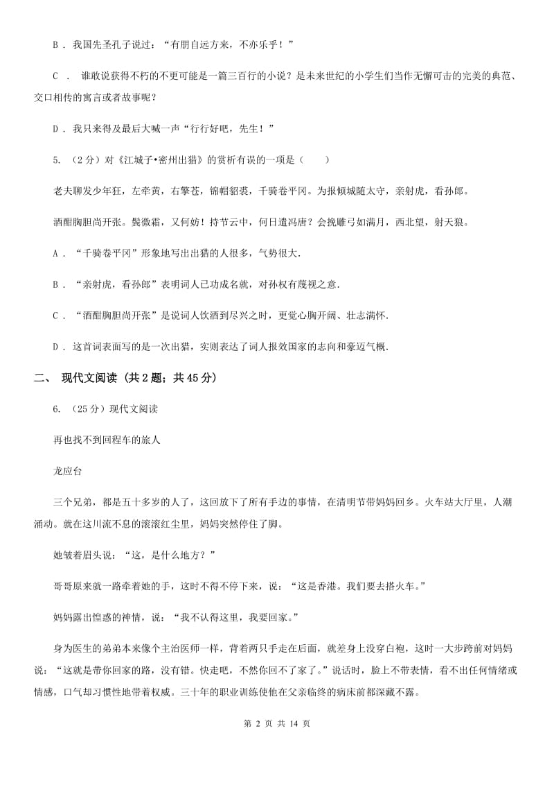 北师大版2019-2020学年八年级下学期语文第三次联考试卷（I）卷.doc_第2页