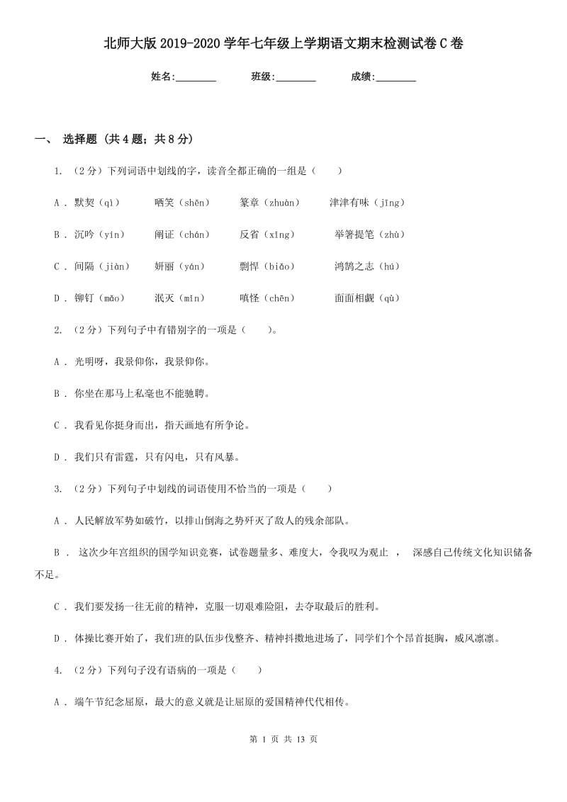 北师大版2019-2020学年七年级上学期语文期末检测试卷C卷.doc_第1页