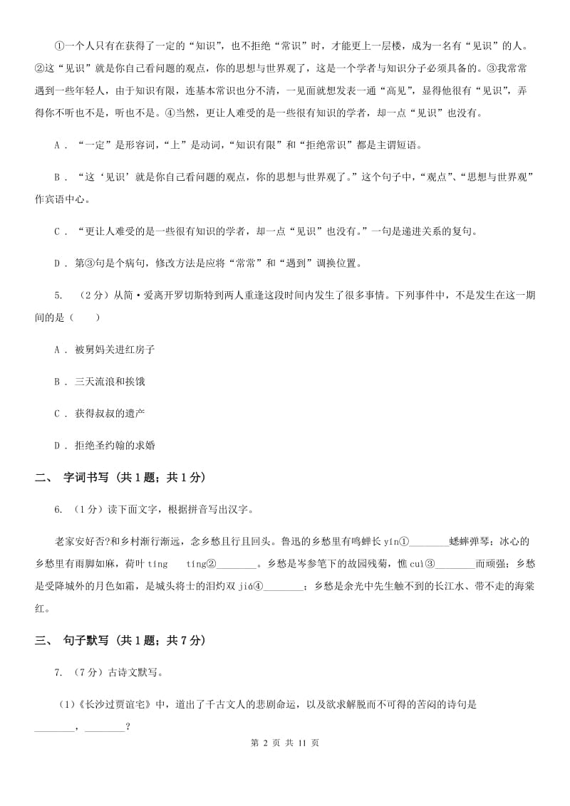 鄂教版2019-2020学年八年级上学期语文第一次月考试卷C卷.doc_第2页