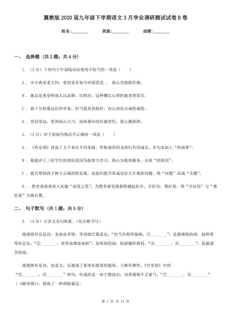 冀教版2020届九年级下学期语文3月学业调研测试试卷B卷.doc_第1页