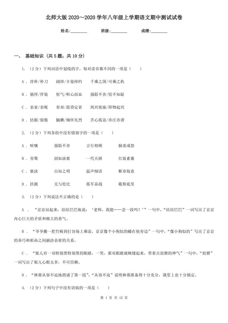 北师大版2020～2020学年八年级上学期语文期中测试试卷.doc_第1页