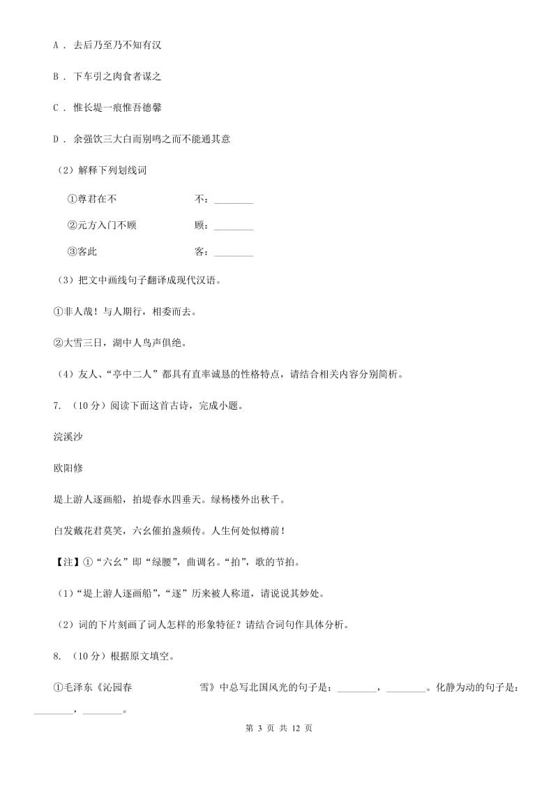 北师大版2020～2020学年八年级上学期语文期中测试试卷.doc_第3页