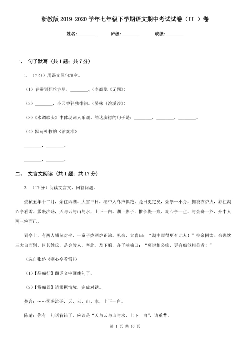 浙教版2019-2020学年七年级下学期语文期中考试试卷（II ）卷.doc_第1页