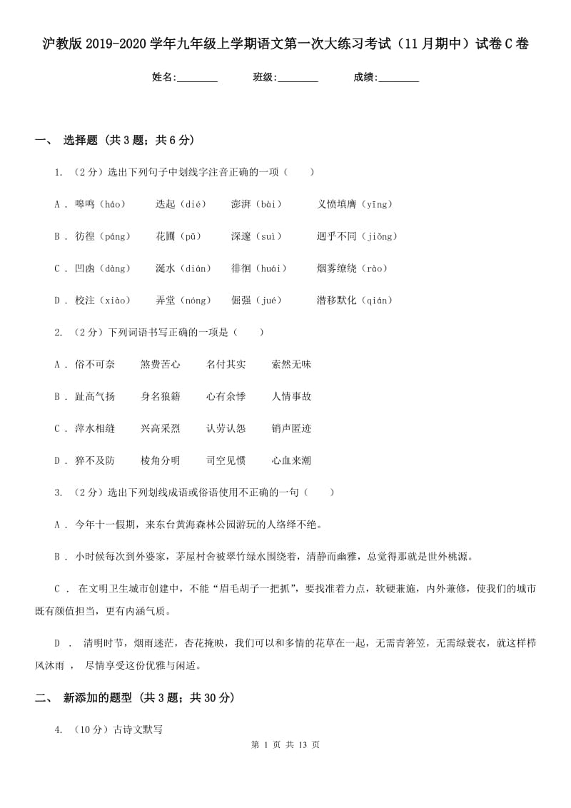 沪教版2019-2020学年九年级上学期语文第一次大练习考试（11月期中）试卷C卷.doc_第1页