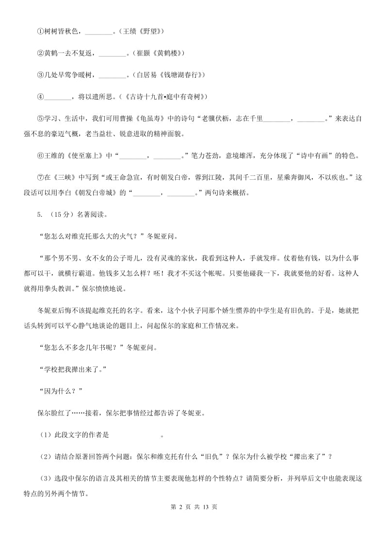 沪教版2019-2020学年九年级上学期语文第一次大练习考试（11月期中）试卷C卷.doc_第2页