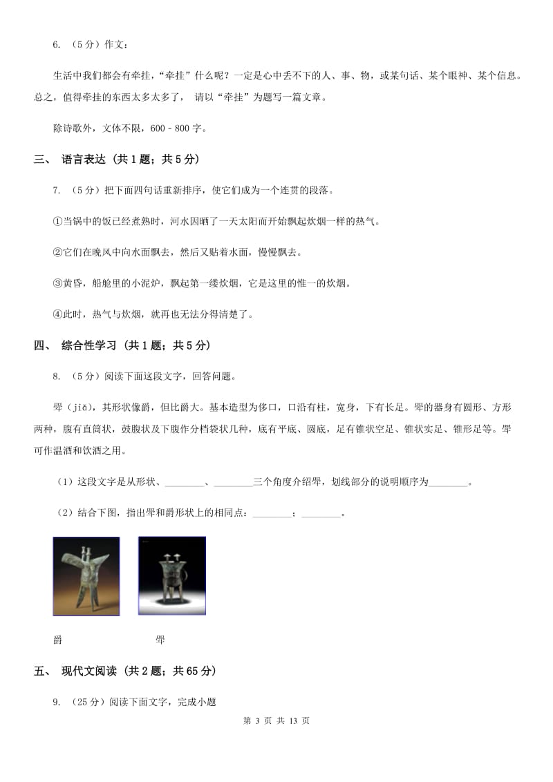 沪教版2019-2020学年九年级上学期语文第一次大练习考试（11月期中）试卷C卷.doc_第3页