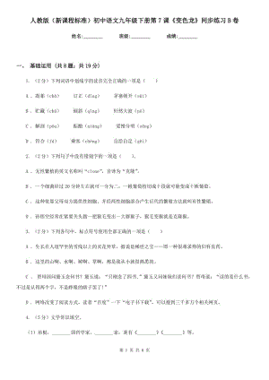 人教版（新课程标准）初中语文九年级下册第7课《变色龙》同步练习B卷.doc