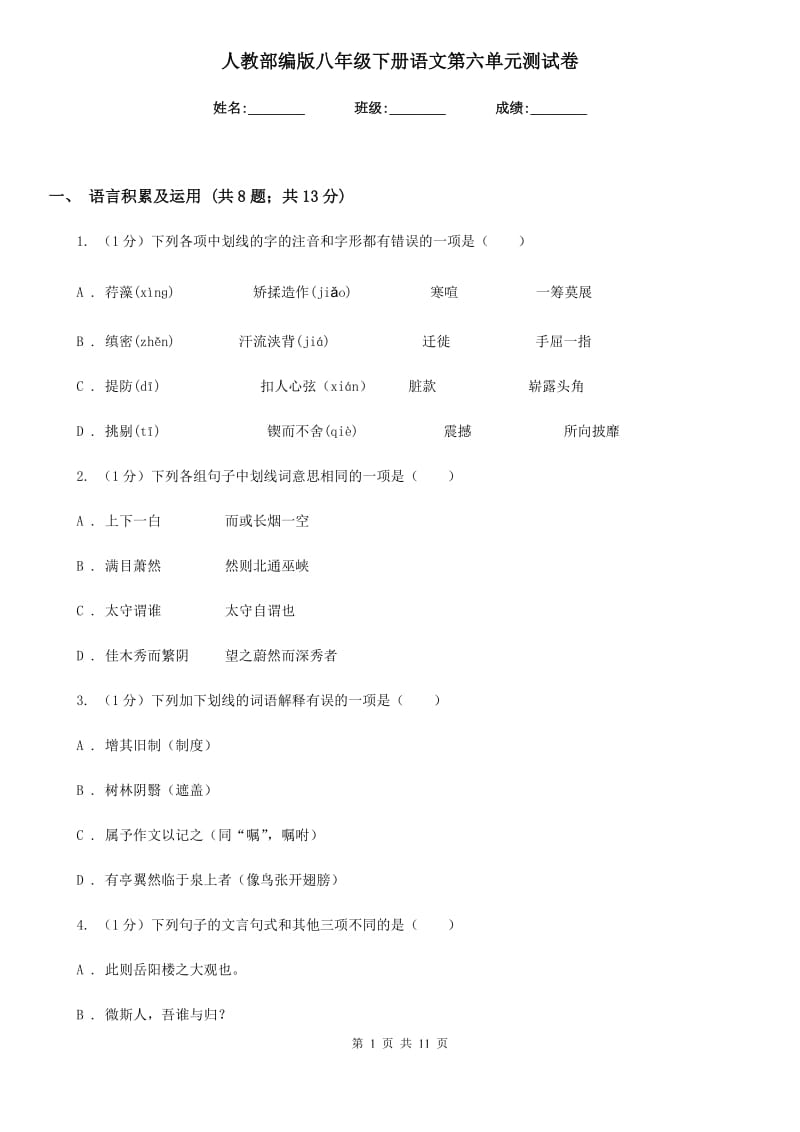 人教部编版八年级下册语文第六单元测试卷.doc_第1页