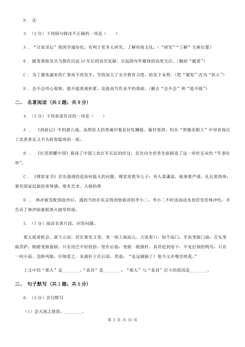 新人教版2020届九年级语文第二次模拟大联考试卷B卷.doc_第2页