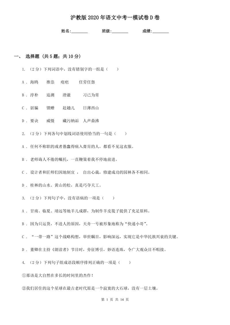 沪教版2020年语文中考一模试卷D卷.doc_第1页