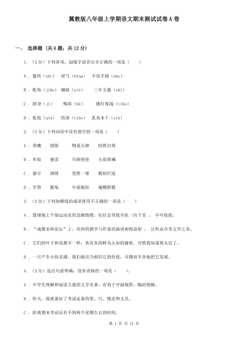 冀教版八年级上学期语文期末测试试卷A卷.doc_第1页