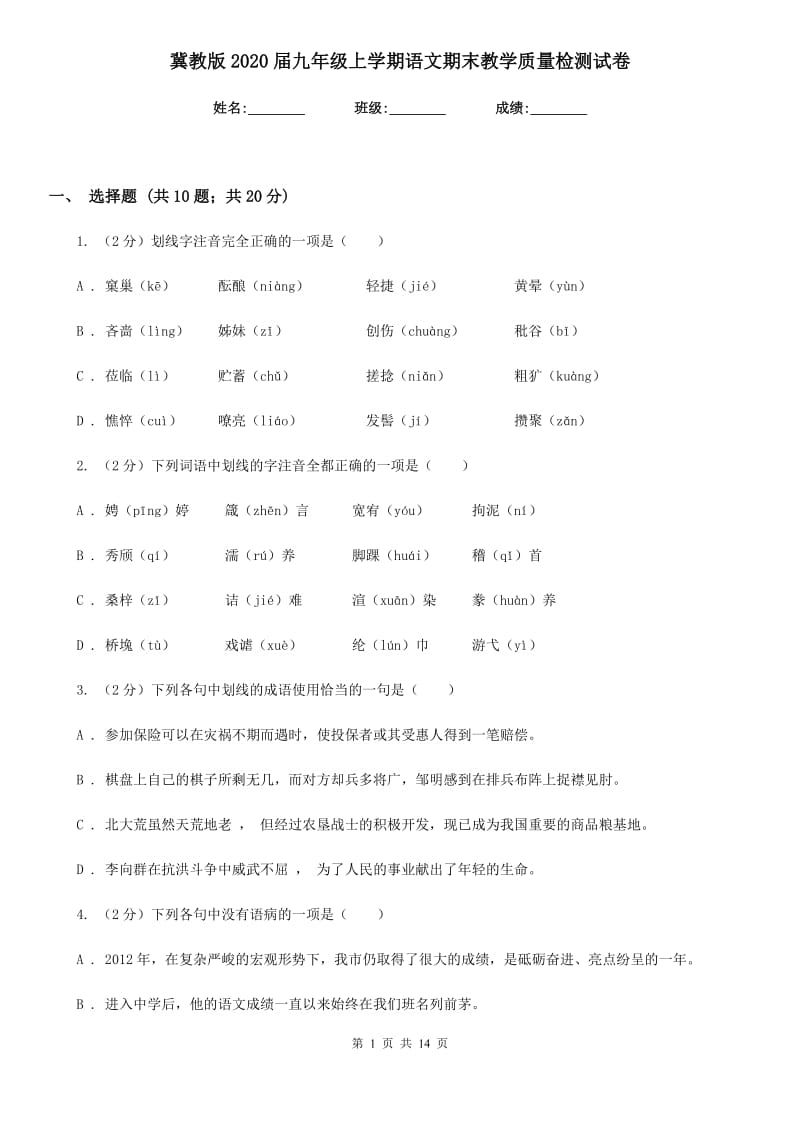 冀教版2020届九年级上学期语文期末教学质量检测试卷.doc_第1页