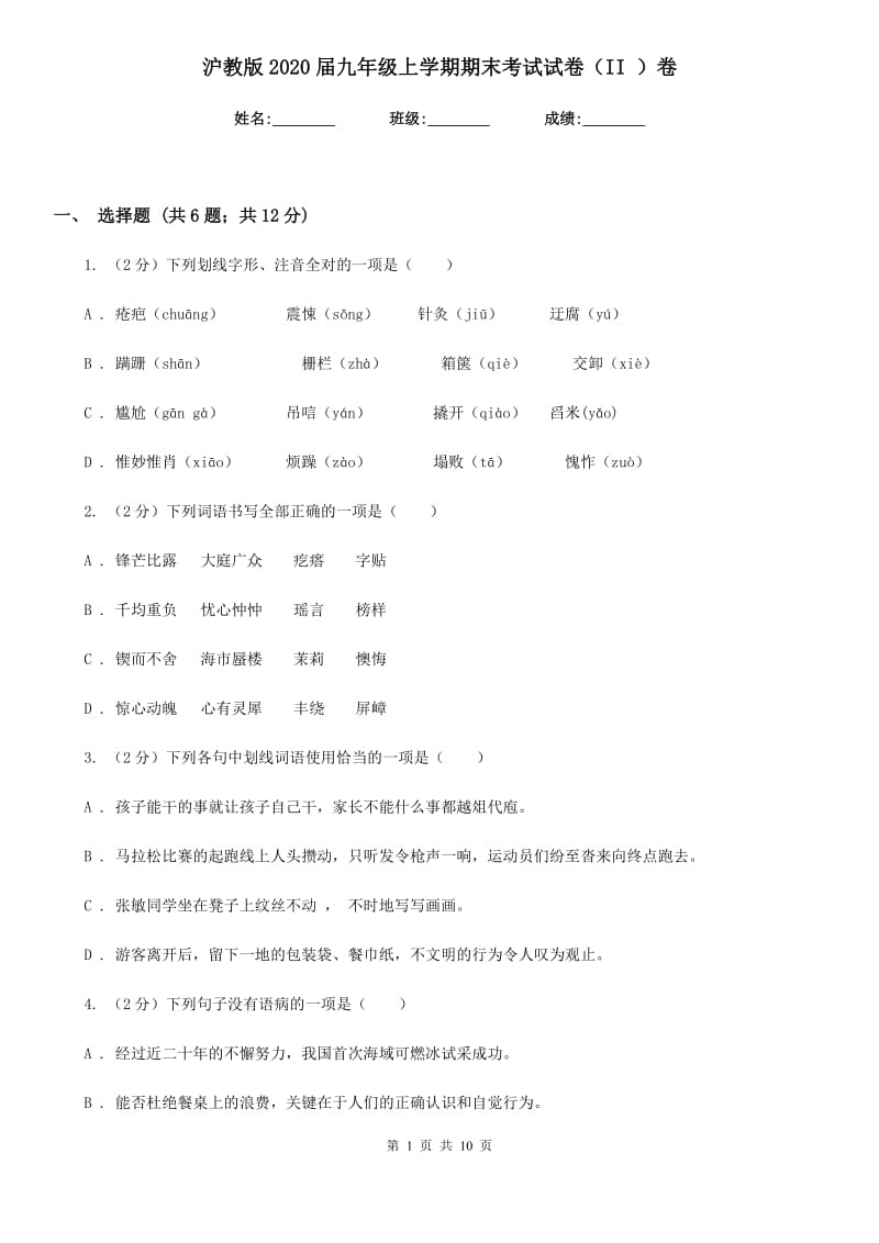 沪教版2020届九年级上学期期末考试试卷（II ）卷.doc_第1页