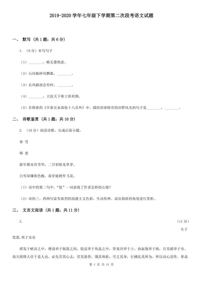 2019-2020学年七年级下学期第二次段考语文试题.doc_第1页