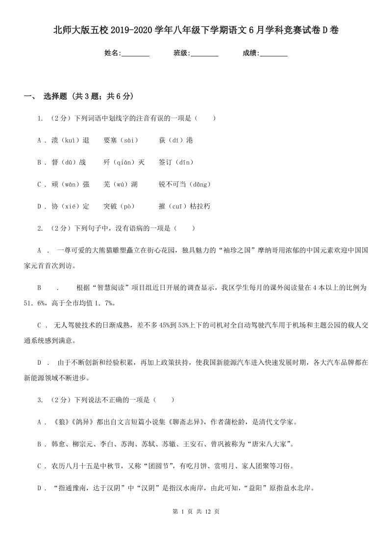 北师大版五校2019-2020学年八年级下学期语文6月学科竞赛试卷D卷.doc_第1页