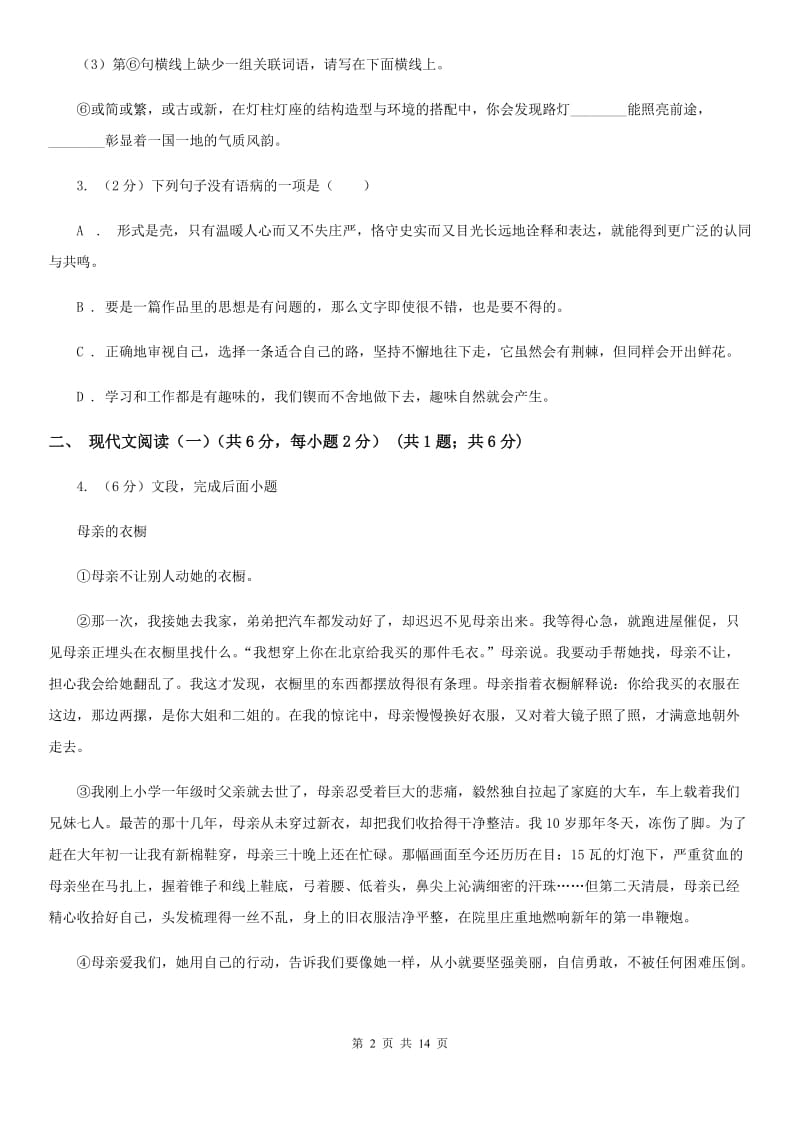 北师大版2020年春季八年级下学期语文期中质量检测试卷D卷.doc_第2页