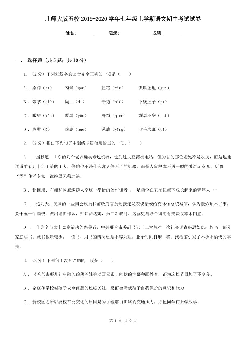 北师大版五校2019-2020学年七年级上学期语文期中考试试卷.doc_第1页