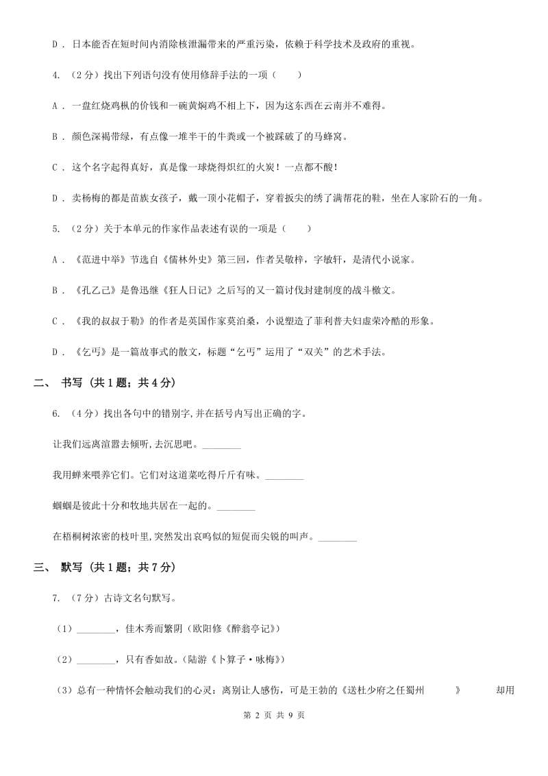 北师大版五校2019-2020学年七年级上学期语文期中考试试卷.doc_第2页