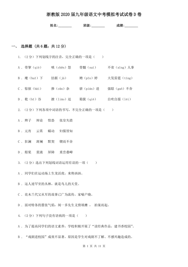 浙教版2020届九年级语文中考模拟考试试卷D卷.doc_第1页