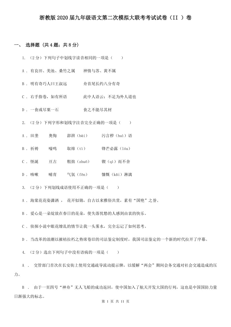 浙教版2020届九年级语文第二次模拟大联考考试试卷（II ）卷.doc_第1页