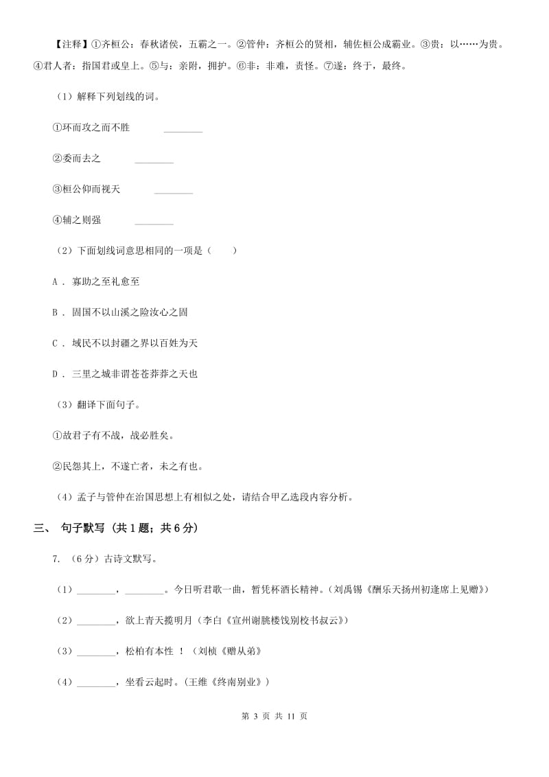 浙教版2020届九年级语文第二次模拟大联考考试试卷（II ）卷.doc_第3页