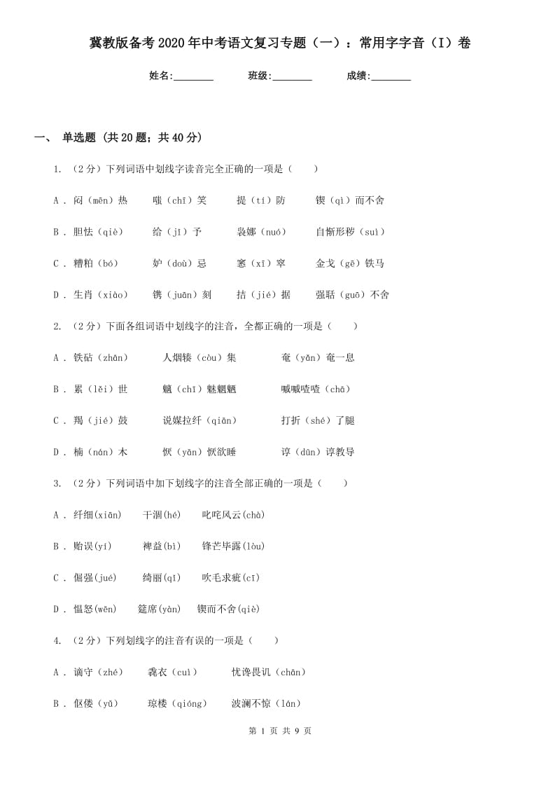 冀教版备考2020年中考语文复习专题（一）：常用字字音（I）卷.doc_第1页