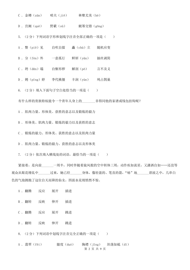 冀教版备考2020年中考语文复习专题（一）：常用字字音（I）卷.doc_第2页