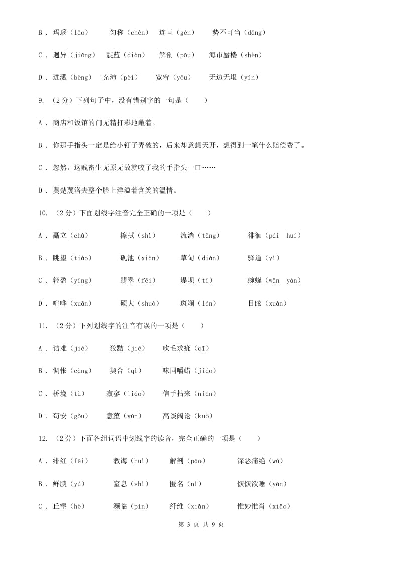 冀教版备考2020年中考语文复习专题（一）：常用字字音（I）卷.doc_第3页