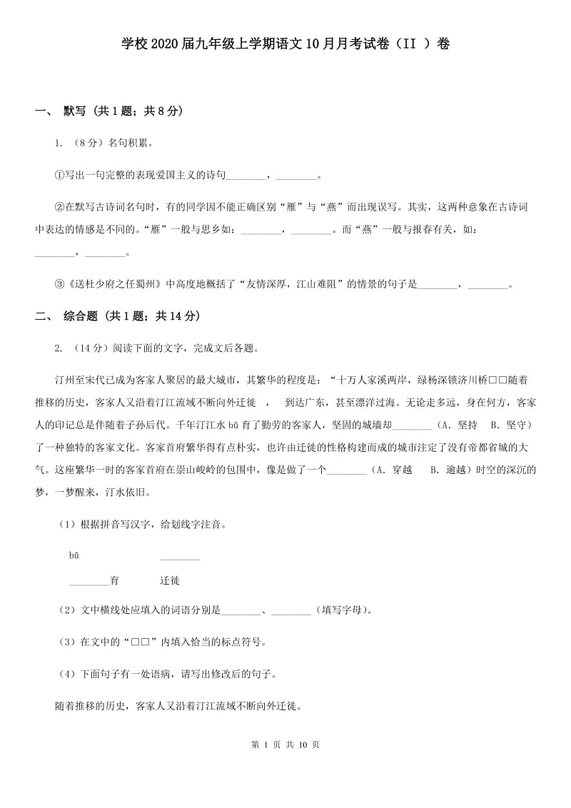 学校2020届九年级上学期语文10月月考试卷（II ）卷.doc_第1页