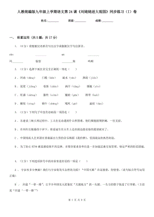 人教統(tǒng)編版九年級上學(xué)期語文第24課《劉姥姥進(jìn)大觀園》同步練習(xí)（I）卷.doc