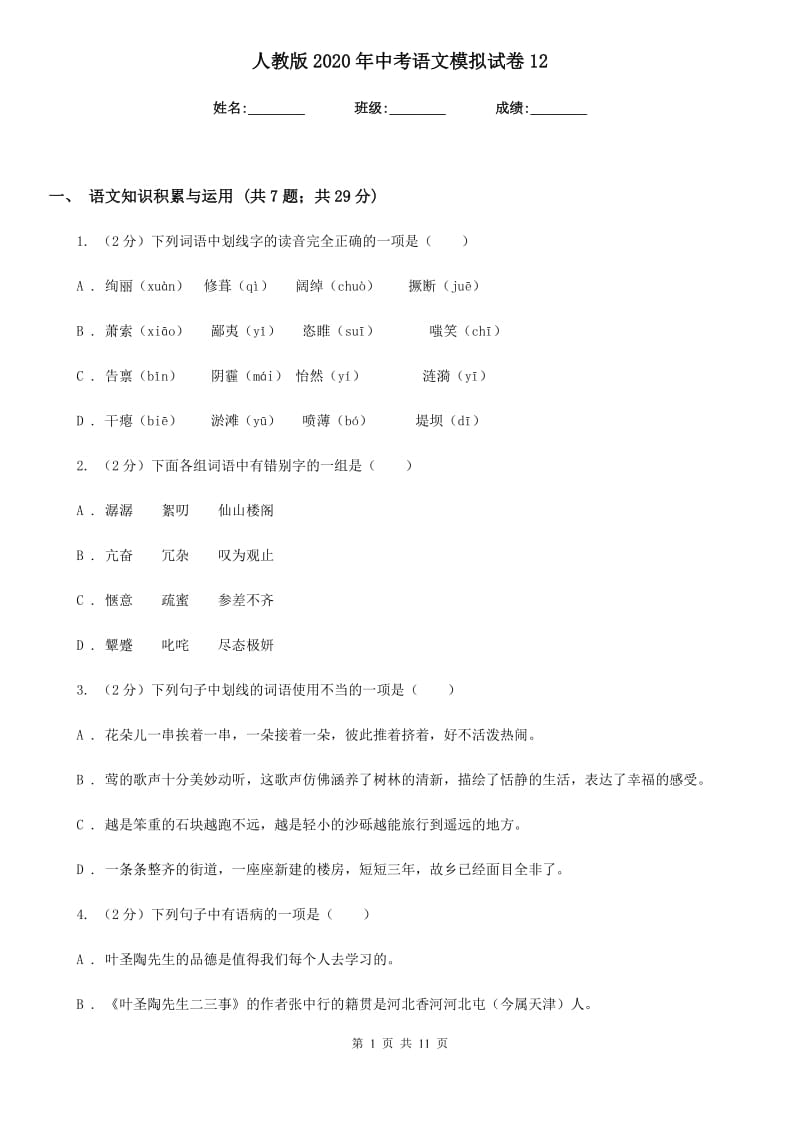 人教版2020年中考语文模拟试卷12.doc_第1页