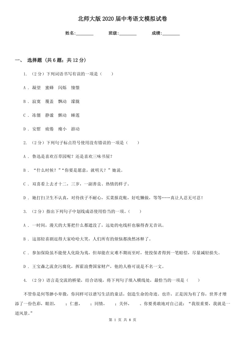 北师大版2020届中考语文模拟试卷.doc_第1页