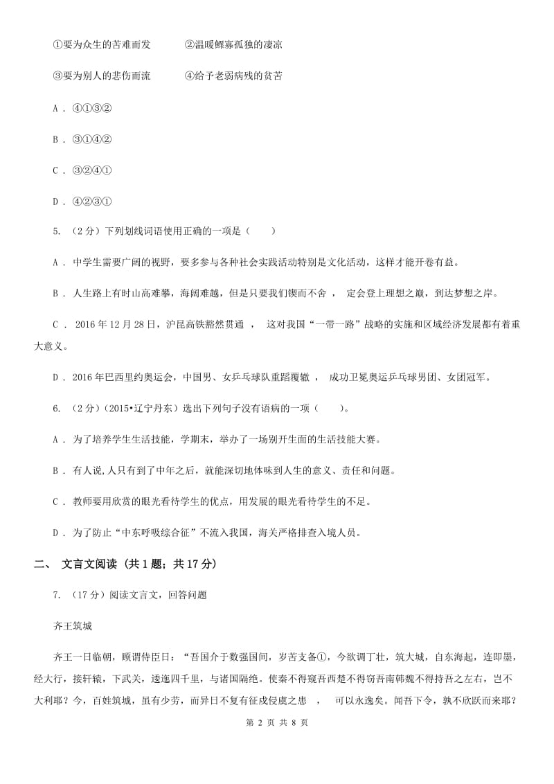 北师大版2020届中考语文模拟试卷.doc_第2页