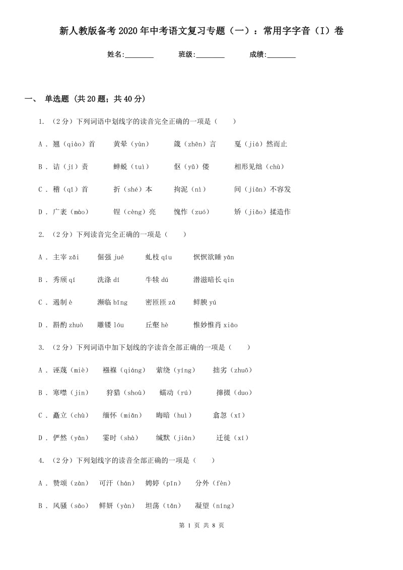 新人教版备考2020年中考语文复习专题（一）：常用字字音（I）卷.doc_第1页