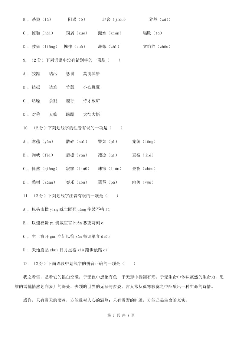 新人教版备考2020年中考语文复习专题（一）：常用字字音（I）卷.doc_第3页