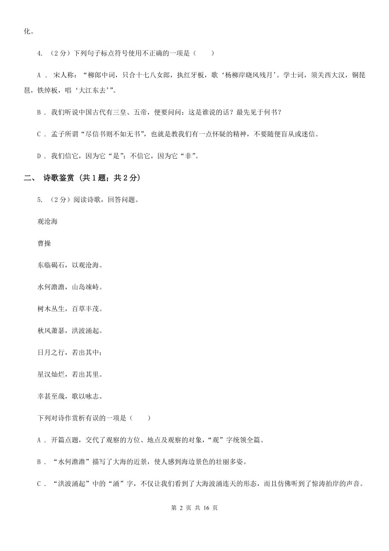 沪教版2020届九年级下学期语文结课质量调查考试试卷（I）卷.doc_第2页